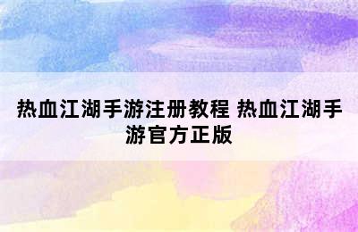 热血江湖手游注册教程 热血江湖手游官方正版